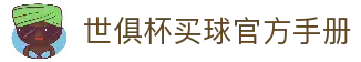 足球世界俱乐部杯买球-世俱杯投注官网|fifa club world cup